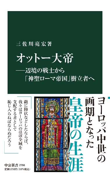 オットー大帝―辺境の戦士から「神聖ローマ帝国」樹立者へ
