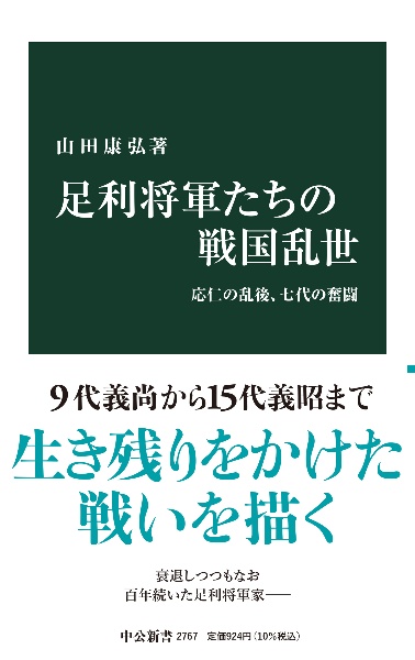 足利将軍たちの戦国乱世　応仁の乱後、七代の奮闘