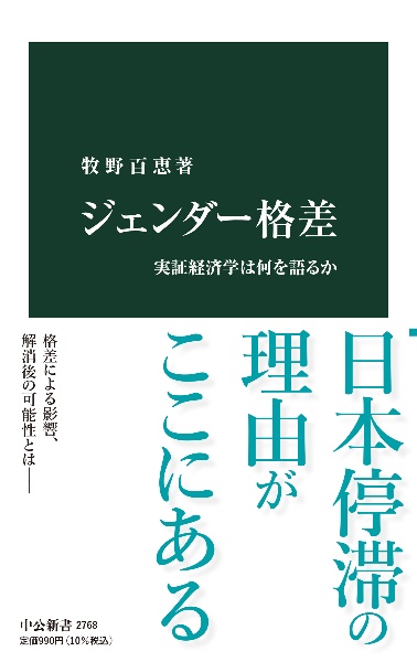 ジェンダー格差　実証経済学は何を語るか