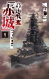 高速戦艦「赤城」　帝国包囲陣(1)