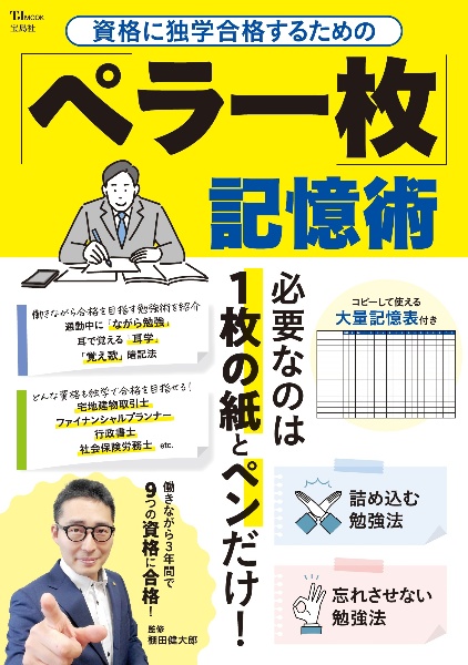 資格に独学合格するための　「ペラ一枚」記憶術