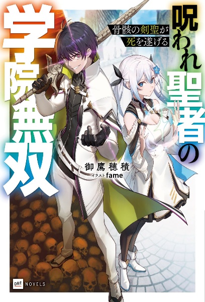 骨骸の剣聖が死を遂げる　～呪われ聖者の学院無双～
