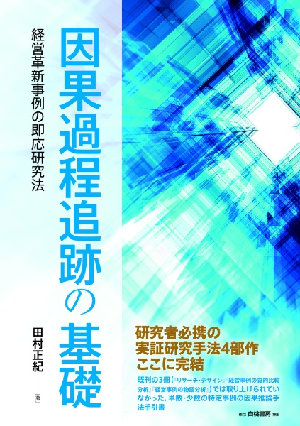 因果過程追跡の基礎　経営革新事例の即応研究法