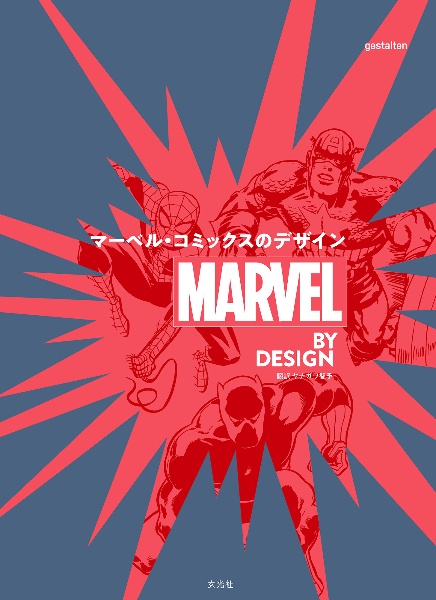ＭＡＲＶＥＬ　ＢＹ　ＤＥＳＩＧＮ　マーベル・コミックスのデザイン