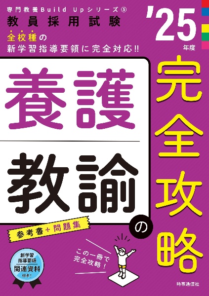 養護教諭の完全攻略　’２５年度