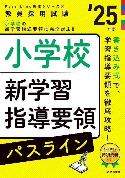 小学校新学習指導要領パスライン　２５年度