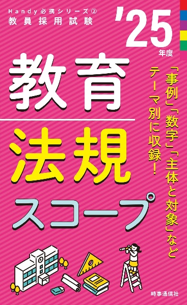 教育法規スコープ　’２５年度