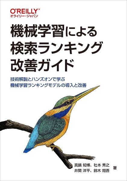 機械学習による検索ランキング改善ガイド　技術解説とハンズオンで学ぶ機械学習ランキングモデルの導入と改善