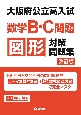 大阪府公立高入試数学B・C問題図形対策問題集　改訂版
