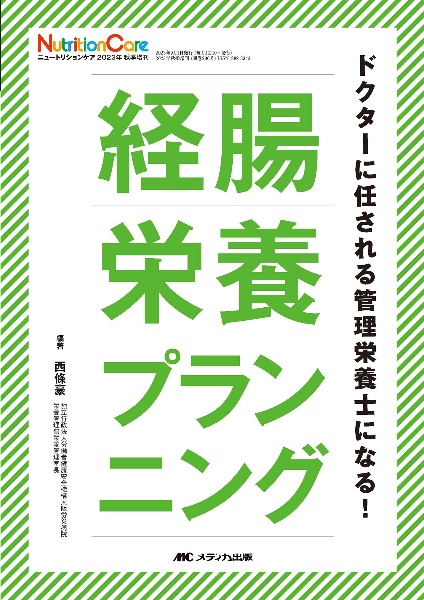 経腸栄養プランニング　ドクターに任される管理栄養士になる！