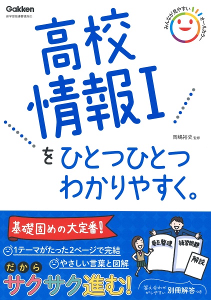 高校情報１をひとつひとつわかりやすく。　新学習指導要領対応