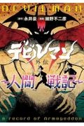 デビルマン外伝 人間戦記
