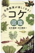 自然散策が楽しくなる！　コケ図鑑