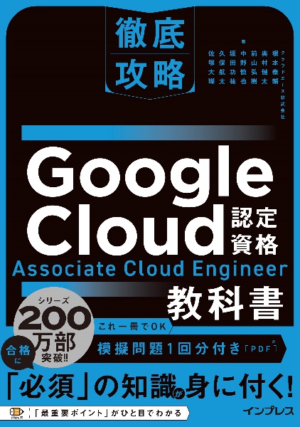 徹底攻略　Ｇｏｏｇｌｅ　Ｃｌｏｕｄ認定　Ａｓｓｏｃｉａｔｅ　Ｃｌｏｕｄ　Ｅｎｇｉｎｅｅｒ教科書