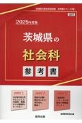 茨城県の社会科参考書　２０２５年度版