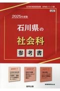 石川県の社会科参考書　２０２５年度版