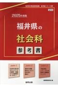 福井県の社会科参考書　２０２５年度版