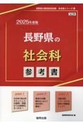 長野県の社会科参考書　２０２５年度版