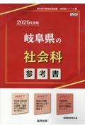 岐阜県の社会科参考書　２０２５年度版