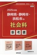 静岡県・静岡市・浜松市の社会科参考書　２０２５年度版