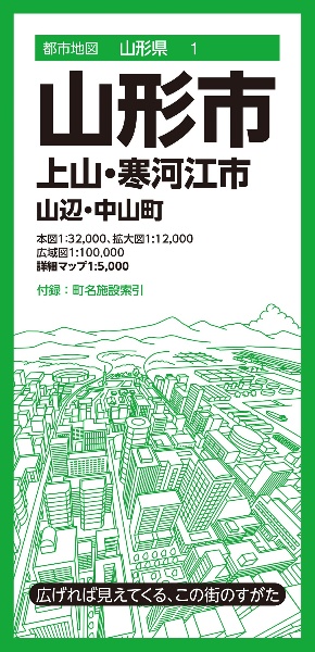 山形市　上山・寒河江市　山辺・中山町