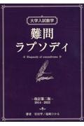 大学入試数学　難問ラプソディ　改訂第二版