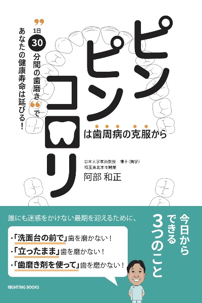 ピンピンコロリは歯周病の克服から　“１日３０分間の歯磨き”であなたの健康寿命は延びる！