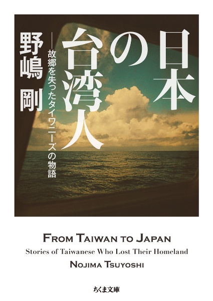 日本の台湾人　故郷を失ったタイワニーズの物語