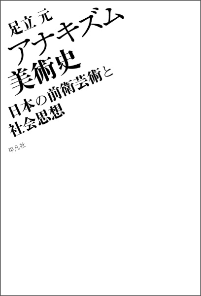 アナキズム美術史　日本の前衛芸術と社会思想