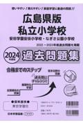 広島県版私立小学校過去問題集　２０２４年度版　安田学園安田小学校・なぎさ公園小学校