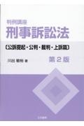 判例講座刑事訴訟法　公訴提起・公判・裁判・上訴篇　第２版