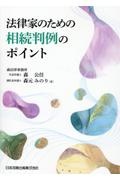 法律家のための相続判例のポイント