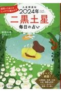 九星開運帖　二黒土星　２０２４年　毎日の占い