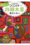 九星開運帖　四緑木星　２０２４年　毎日の占い