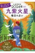 九星開運帖　九紫火星　２０２４年　毎日の占い