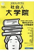 スタディサプリ社会人大学院　働きながらの大学院進学　２０２４年度版