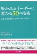 好かれるリーダーに変わる５０の技術　人手不足を解消するチームのつくり方