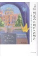 閃光から明日への想いー我がヒロシマ年代記　My　Hiroshima　Chroni　天瀬裕康詩集