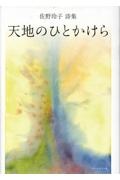 天地のひとかけら　佐野玲子詩集