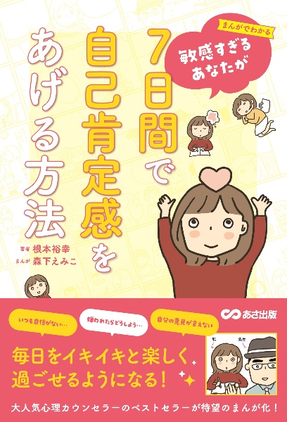 まんがでわかる敏感すぎるあなたが7日間で自己肯定感をあげる方法
