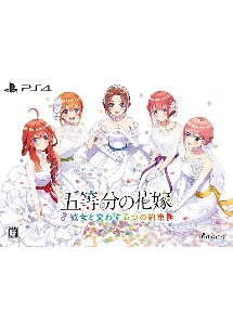 五等分の花嫁　～彼女と交わす五つの約束～　限定版