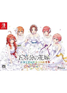 五等分の花嫁　～彼女と交わす五つの約束～　限定版