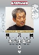 武神館DVDシリーズ天威武宝（九）　無刀捕　木火土金水　金の巻
