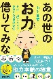 日本一「楽」を生きるお坊さんの開運説法　あの世のお力借りてみな