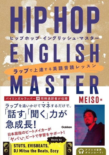 ＨＩＰＨＯＰ　ＥＮＧＬＩＳＨ　ＭＡＳＴＥＲ　ラップで上達する英語音読レッスン