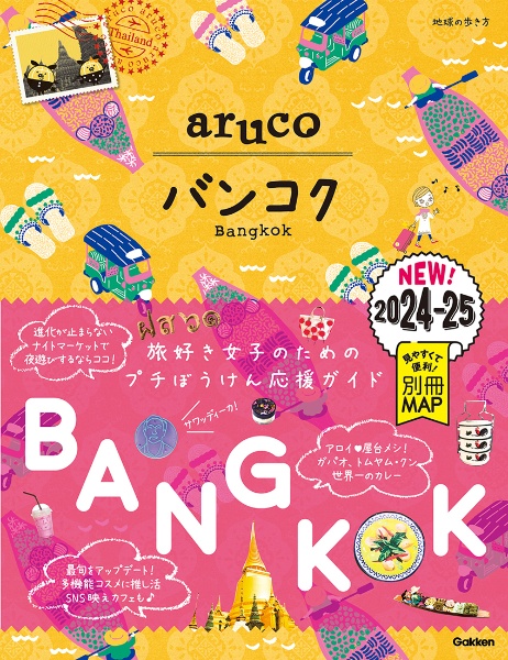 地球の歩き方ａｒｕｃｏ　バンコク　２０２４～２０２５