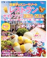 東京ディズニーリゾート　レストランガイドブック　2023ー2024