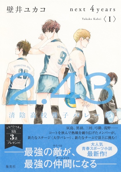 2.43 清陰高校男子バレー部 next 4years（1）/壁井ユカコ - 販売書籍
