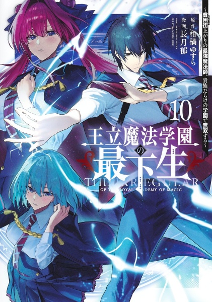 王立魔法学園の最下生　貧困街上がりの最強魔法師、貴族だらけの学園で無双する１０