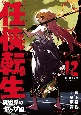 任侠転生〜異世界のヤクザ姫〜(12)